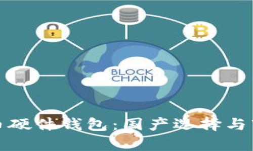 數(shù)字貨幣硬件錢包：國(guó)產(chǎn)選擇與市場(chǎng)分析