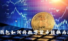 小狐錢包如何將數(shù)字貨幣
