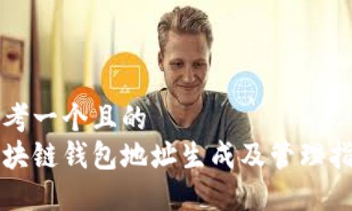 思考一個(gè)且的  
區(qū)塊鏈錢(qián)包地址生成及管理指南