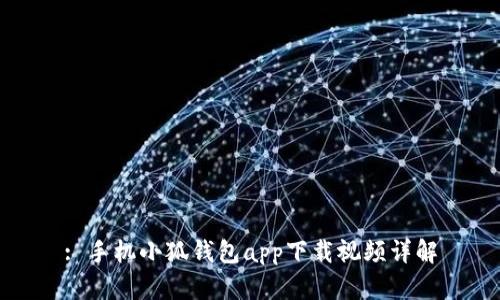 : 手機小狐錢包app下載視頻詳解