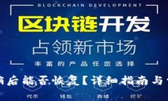 小狐錢包注銷后能否恢復(fù)