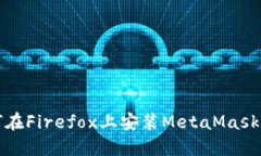 如何在Firefox上安裝MetaMa