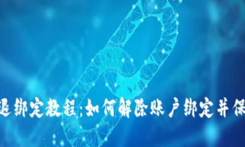 MetaMask退綁定教程：如何解除賬戶綁定并保護資產(chǎn)安全