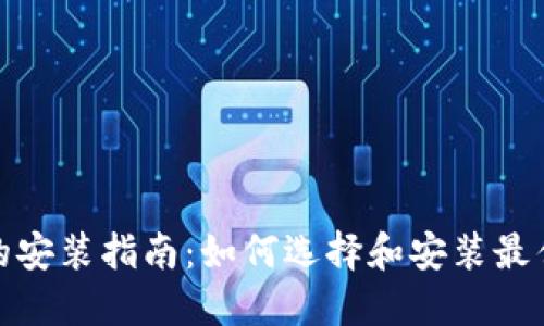 數(shù)字錢包的安裝指南：如何選擇和安裝最佳數(shù)字錢包