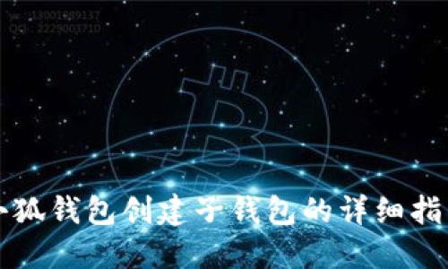 小狐錢包創(chuàng)建子錢包的詳細指南