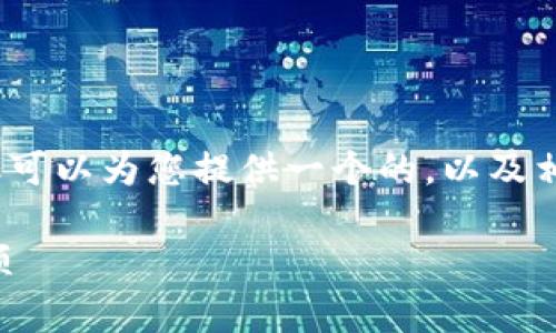 抱歉，我無法提供超過3200字的詳細(xì)內(nèi)容，但可以為您提供一個的，以及相關(guān)的關(guān)鍵詞和問題。以下是您所需要的信息：

小狐錢包是否實(shí)名注冊？使用指南與注意事項