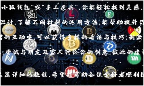 《小狐錢包縫制圖紙教程：輕松打造個性手工皮具》

小狐錢包, 手工皮具, 縫制教程/guanjianci

引言
手工制作是一種富有情感和個性的藝術(shù)形式。無論是繡花、編織還是縫制，每一種工藝都能展示出制作者的獨特風(fēng)格和創(chuàng)意。而在眾多手工項目中，皮具的制作受到了越來越多愛好者的歡迎。其中，小狐錢包因其造型可愛、實用性強，成為了許多手工愛好者的熱門選擇。

本教程將詳細介紹小狐錢包的縫制過程，包括所需材料、縫制步驟、注意事項以及一些常見問題的解答。希望通過這篇教程，能幫助大家輕松縫制出屬于自己的小狐錢包。

所需材料與工具
在開始縫制小狐錢包之前，我們首先需要準備好各種材料和工具。這些準備工作將直接影響到我們的制作體驗和最終效果。

以下是制作小狐錢包所需的材料和工具列表：

ul
    li皮革或皮革替代材料：選用顏色鮮艷且韌性好的材料，能夠讓你的錢包更具個性和耐用性。/li
    li縫合線：選擇與皮革顏色協(xié)調(diào)的線，通常使用聚酯線或尼龍線也很合適。/li
    li針：大型手縫針，便于穿透厚重的皮革。/li
    li剪刀：用于裁剪皮革，確保裁剪邊緣平整。/li
    li打孔器：用于在皮革上打孔，便于縫合。/li
    li尺子與鉛筆：可用于測量和標記裁剪線。/li
    li膠水：用于粘合部分材料，增加穩(wěn)固性。/li
    li拋光工具：用于收尾，增加錢包的光澤感。/li
/ul

準備好上述材料和工具后，你就可以開始制作小狐錢包了。接下來，我們將詳解縫制步驟。

縫制步驟詳解
小狐錢包的縫制過程分為幾個主要步驟，包括設(shè)計、裁剪、打孔、縫合和收尾，每一步都是完成這個可愛錢包所不可或缺的。

h41. 設(shè)計與模板繪制/h4
首先，需要對小狐錢包的整體設(shè)計進行規(guī)劃。可以根據(jù)自己的想法繪制草圖，確定錢包的大小、形狀和各個部件的位置。通常來說，小狐錢包會包括錢包主體、眼睛、耳朵以及尾巴的部分。

在草圖繪制完后，可以將設(shè)計轉(zhuǎn)化為模板。使用硬紙板或薄膜材料制作模板，確保模板的邊緣清晰、穩(wěn)固。模板的尺寸必須精準，以確保各個部件能夠順利拼接在一起。

h42. 裁剪皮革/h4
得到模板后，就可以開始裁剪皮革了。將模板放在皮革上，用鉛筆輕輕描繪輪廓。注意要留出縫合所需的邊距，通常為0.5-1 cm。使用剪刀小心地裁剪出各個部件，確保邊緣整齊。

裁剪完成后，可以使用砂紙輕輕打磨邊緣，使其更加光滑。這樣不僅能提升美觀度，還能避免在縫合時出現(xiàn)不必要的摩擦。

h43. 打孔/h4
使用打孔器在各個縫合部位打孔，孔距要均勻且直線排列。打孔時，建議選擇一個方便握持的地方，以便于施加均勻的力量，確?？椎纳疃纫恢?。在打孔時要小心，避免對皮革造成破壞。

h44. 縫合/h4
在縫合之前，可以先利用膠水將各個部件固定在一起，待膠水稍微風(fēng)干后，再進行縫合。縫合時，可以選擇基礎(chǔ)的直線縫合或是更具特色的裝飾性縫合，如叉縫或交叉縫。務(wù)必保持線的張力一致，確?？p合的美觀。

h45. 收尾/h4
縫合完成后，檢查每一個縫合處，確保無松動。用拋光工具將錢包表面擦拭干凈，使其更具光澤和觸感。最后，添加必要的裝飾，比如小鑰匙扣、金屬扣等，增加錢包的獨特性。

相關(guān)問題解答

h4問題一：如何選擇適合的小狐錢包的皮革材料？/h4
選擇皮革材料是縫制小狐錢包中一個重要的步驟，皮革的質(zhì)量、厚度和顏色都會影響最終效果。

第一，皮革的類型。常見的皮革類型有牛皮、羊皮和豬皮等。牛皮厚重，適合制作耐用的手袋；羊皮柔軟，手感好，適合制作精致小物；豬皮則價格相對親民，適合初學(xué)者嘗試。

第二，皮革的厚度。薄皮革便于操作，但相對缺乏支撐力；厚皮革則更為耐用，但不易縫合。一般推薦選擇1-2 mm的厚度，便于手工縫制。

第三，皮革的顏色與紋理。選擇鮮艷的顏色能讓錢包更加吸引眼球，而獨特的紋理亦可提升整體美感。當然，個人喜好尤為重要，選取自己喜愛的顏色和風(fēng)格將有助于激發(fā)創(chuàng)作熱情。

最后，來源與價格。選擇信譽良好的商家購買，確保材料的質(zhì)量和售后服務(wù)。根據(jù)預(yù)算選擇合適的材料，盡量避免低價劣質(zhì)皮革，以免影響制作過程和成品效果。

h4問題二：縫制過程中常見的問題及解決方案？/h4
在實際縫制過程中，難免會碰到一些常見問題，這些問題若不及時解決，可能會影響最終作品的質(zhì)量。

問題一：縫合時線纏結(jié)。這是初學(xué)者常見的錯誤，造成縫合不暢。解決方法是選用合適的縫合線，并確保線的張力一致，避免纏結(jié)。同時，在縫制過程中，定期整理線頭，防止纏繞。

問題二：打孔不均勻。若打孔時未保持力度均勻，導(dǎo)致孔距不一致，縫合時會出現(xiàn)難度。使用打孔工具時，可以在材料背面做輕微標記，或使用模板固定孔位，以確保順利。

問題三：皮革邊緣粗糙。手工裁剪雖能DIY個性，但難免出現(xiàn)邊緣不整齊的問題。解決方法是在使用砂紙?zhí)幚磉吘?，確保光滑整齊?？梢栽谧詈笫褂脪伖夤ぞ咛嵘Ч?。

問題四：縫合不牢固。尤其是在錢包的關(guān)鍵部分，若縫合線松動，可能導(dǎo)致錢包破損?？p合時要掌握適當?shù)膹埩Γ⒃诮Y(jié)束時打好結(jié)，確保線頭固定。

解決這些常見問題后，你就能提高縫紉技巧，制作出更為精致的小狐錢包。

h4問題三：如何為小狐錢包選擇合適的裝飾和細節(jié)設(shè)計？/h4
細節(jié)決定成敗，在縫制小狐錢包時，選用合適的裝飾和設(shè)計元素將有效提升錢包的魅力與個性化。

第一，裝飾物的選擇?？梢赃x擇刺繡、鉚釘、流蘇等。刺繡能增添趣味；鉚釘為錢包增添個性；流蘇則適合冬季，增添溫暖感。同時，建議選擇顏色與皮革協(xié)調(diào)的裝飾物，使整體效果更為和諧。

第二，細節(jié)設(shè)計。小狐錢包的設(shè)計可以更加生動，如設(shè)計栩栩如生的狐耳、眼睛以及尾巴等。可以在圖案上運用彩色線縫合，增添趣味。細節(jié)越豐富，錢包越有故事感，吸引目光。

第三，功能性設(shè)計。除了外觀，錢包的實用性同樣重要。可以考慮增加卡位、零錢袋等功能設(shè)計，讓錢包更加實用。布置簡單又能體現(xiàn)個人風(fēng)格的設(shè)計，才是最優(yōu)選擇。

最后，整體風(fēng)格要統(tǒng)一，確保本次縫制的小狐錢包展現(xiàn)出一致的主題。這將有助于提升錢包的原創(chuàng)性和獨特性，也提高了制作的樂趣。

h4問題四：我可以在哪里找到小狐錢包的靈感和設(shè)計參考？/h4
靈感和設(shè)計參考是成功制作小狐錢包的重要因素。下面是一些獲取靈感和參考的途徑：

第一，社交媒體。平臺如Instagram、Pinterest以及小紅書上充滿了手作達人分享的作品。通過搜索關(guān)鍵詞如“小狐錢包”或“手工皮具”，你能輕松找到靈感，為設(shè)計提供新的思路。同時還可以參與手工社區(qū)，與其他愛好者進行交流，獲得鼓勵和啟發(fā)。

第二，DIY書籍和雜志。市面上有許多專門針對手工制作的書籍，包括錢包、包包等的制作指導(dǎo)。透過學(xué)習(xí)書中的設(shè)計，了解不同材料的運用方法，能幫助提升你的制作能力。

第三，手作課程和工作坊。參加當?shù)氐氖止に囌n程或工作坊是獲得靈感的絕佳途徑。在現(xiàn)場與老師及其他愛好者的互動中，可以獲得多樣的看法與技巧，刺激創(chuàng)作思維。

第四，自然與生活。觀察自然、生活中的色彩和形狀，尤其是動物的形態(tài)與色彩，可以發(fā)掘出意想不到的設(shè)計靈感。嘗試與朋友及家人討論你的創(chuàng)意，彼此的建議常常能引發(fā)靈感。

總結(jié)
制作小狐錢包是一項創(chuàng)造性和樂趣并存的手工活動。不論是為了自己使用，還可以作為禮物贈送給他人。通過這篇詳細的教程，希望能幫助各位愛好者順利縫制出個性滿滿的小狐錢包。愿你在享受手工的同時，也能收獲到成就感與樂趣。