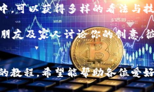 《小狐錢包縫制圖紙教程：輕松打造個性手工皮具》

小狐錢包, 手工皮具, 縫制教程/guanjianci

引言
手工制作是一種富有情感和個性的藝術(shù)形式。無論是繡花、編織還是縫制，每一種工藝都能展示出制作者的獨特風(fēng)格和創(chuàng)意。而在眾多手工項目中，皮具的制作受到了越來越多愛好者的歡迎。其中，小狐錢包因其造型可愛、實用性強，成為了許多手工愛好者的熱門選擇。

本教程將詳細介紹小狐錢包的縫制過程，包括所需材料、縫制步驟、注意事項以及一些常見問題的解答。希望通過這篇教程，能幫助大家輕松縫制出屬于自己的小狐錢包。

所需材料與工具
在開始縫制小狐錢包之前，我們首先需要準備好各種材料和工具。這些準備工作將直接影響到我們的制作體驗和最終效果。

以下是制作小狐錢包所需的材料和工具列表：

ul
    li皮革或皮革替代材料：選用顏色鮮艷且韌性好的材料，能夠讓你的錢包更具個性和耐用性。/li
    li縫合線：選擇與皮革顏色協(xié)調(diào)的線，通常使用聚酯線或尼龍線也很合適。/li
    li針：大型手縫針，便于穿透厚重的皮革。/li
    li剪刀：用于裁剪皮革，確保裁剪邊緣平整。/li
    li打孔器：用于在皮革上打孔，便于縫合。/li
    li尺子與鉛筆：可用于測量和標記裁剪線。/li
    li膠水：用于粘合部分材料，增加穩(wěn)固性。/li
    li拋光工具：用于收尾，增加錢包的光澤感。/li
/ul

準備好上述材料和工具后，你就可以開始制作小狐錢包了。接下來，我們將詳解縫制步驟。

縫制步驟詳解
小狐錢包的縫制過程分為幾個主要步驟，包括設(shè)計、裁剪、打孔、縫合和收尾，每一步都是完成這個可愛錢包所不可或缺的。

h41. 設(shè)計與模板繪制/h4
首先，需要對小狐錢包的整體設(shè)計進行規(guī)劃。可以根據(jù)自己的想法繪制草圖，確定錢包的大小、形狀和各個部件的位置。通常來說，小狐錢包會包括錢包主體、眼睛、耳朵以及尾巴的部分。

在草圖繪制完后，可以將設(shè)計轉(zhuǎn)化為模板。使用硬紙板或薄膜材料制作模板，確保模板的邊緣清晰、穩(wěn)固。模板的尺寸必須精準，以確保各個部件能夠順利拼接在一起。

h42. 裁剪皮革/h4
得到模板后，就可以開始裁剪皮革了。將模板放在皮革上，用鉛筆輕輕描繪輪廓。注意要留出縫合所需的邊距，通常為0.5-1 cm。使用剪刀小心地裁剪出各個部件，確保邊緣整齊。

裁剪完成后，可以使用砂紙輕輕打磨邊緣，使其更加光滑。這樣不僅能提升美觀度，還能避免在縫合時出現(xiàn)不必要的摩擦。

h43. 打孔/h4
使用打孔器在各個縫合部位打孔，孔距要均勻且直線排列。打孔時，建議選擇一個方便握持的地方，以便于施加均勻的力量，確?？椎纳疃纫恢?。在打孔時要小心，避免對皮革造成破壞。

h44. 縫合/h4
在縫合之前，可以先利用膠水將各個部件固定在一起，待膠水稍微風(fēng)干后，再進行縫合。縫合時，可以選擇基礎(chǔ)的直線縫合或是更具特色的裝飾性縫合，如叉縫或交叉縫。務(wù)必保持線的張力一致，確?？p合的美觀。

h45. 收尾/h4
縫合完成后，檢查每一個縫合處，確保無松動。用拋光工具將錢包表面擦拭干凈，使其更具光澤和觸感。最后，添加必要的裝飾，比如小鑰匙扣、金屬扣等，增加錢包的獨特性。

相關(guān)問題解答

h4問題一：如何選擇適合的小狐錢包的皮革材料？/h4
選擇皮革材料是縫制小狐錢包中一個重要的步驟，皮革的質(zhì)量、厚度和顏色都會影響最終效果。

第一，皮革的類型。常見的皮革類型有牛皮、羊皮和豬皮等。牛皮厚重，適合制作耐用的手袋；羊皮柔軟，手感好，適合制作精致小物；豬皮則價格相對親民，適合初學(xué)者嘗試。

第二，皮革的厚度。薄皮革便于操作，但相對缺乏支撐力；厚皮革則更為耐用，但不易縫合。一般推薦選擇1-2 mm的厚度，便于手工縫制。

第三，皮革的顏色與紋理。選擇鮮艷的顏色能讓錢包更加吸引眼球，而獨特的紋理亦可提升整體美感。當然，個人喜好尤為重要，選取自己喜愛的顏色和風(fēng)格將有助于激發(fā)創(chuàng)作熱情。

最后，來源與價格。選擇信譽良好的商家購買，確保材料的質(zhì)量和售后服務(wù)。根據(jù)預(yù)算選擇合適的材料，盡量避免低價劣質(zhì)皮革，以免影響制作過程和成品效果。

h4問題二：縫制過程中常見的問題及解決方案？/h4
在實際縫制過程中，難免會碰到一些常見問題，這些問題若不及時解決，可能會影響最終作品的質(zhì)量。

問題一：縫合時線纏結(jié)。這是初學(xué)者常見的錯誤，造成縫合不暢。解決方法是選用合適的縫合線，并確保線的張力一致，避免纏結(jié)。同時，在縫制過程中，定期整理線頭，防止纏繞。

問題二：打孔不均勻。若打孔時未保持力度均勻，導(dǎo)致孔距不一致，縫合時會出現(xiàn)難度。使用打孔工具時，可以在材料背面做輕微標記，或使用模板固定孔位，以確保順利。

問題三：皮革邊緣粗糙。手工裁剪雖能DIY個性，但難免出現(xiàn)邊緣不整齊的問題。解決方法是在使用砂紙?zhí)幚磉吘?，確保光滑整齊?？梢栽谧詈笫褂脪伖夤ぞ咛嵘Ч?
問題四：縫合不牢固。尤其是在錢包的關(guān)鍵部分，若縫合線松動，可能導(dǎo)致錢包破損?？p合時要掌握適當?shù)膹埩Γ⒃诮Y(jié)束時打好結(jié)，確保線頭固定。

解決這些常見問題后，你就能提高縫紉技巧，制作出更為精致的小狐錢包。

h4問題三：如何為小狐錢包選擇合適的裝飾和細節(jié)設(shè)計？/h4
細節(jié)決定成敗，在縫制小狐錢包時，選用合適的裝飾和設(shè)計元素將有效提升錢包的魅力與個性化。

第一，裝飾物的選擇?？梢赃x擇刺繡、鉚釘、流蘇等。刺繡能增添趣味；鉚釘為錢包增添個性；流蘇則適合冬季，增添溫暖感。同時，建議選擇顏色與皮革協(xié)調(diào)的裝飾物，使整體效果更為和諧。

第二，細節(jié)設(shè)計。小狐錢包的設(shè)計可以更加生動，如設(shè)計栩栩如生的狐耳、眼睛以及尾巴等?？梢栽趫D案上運用彩色線縫合，增添趣味。細節(jié)越豐富，錢包越有故事感，吸引目光。

第三，功能性設(shè)計。除了外觀，錢包的實用性同樣重要?？梢钥紤]增加卡位、零錢袋等功能設(shè)計，讓錢包更加實用。布置簡單又能體現(xiàn)個人風(fēng)格的設(shè)計，才是最優(yōu)選擇。

最后，整體風(fēng)格要統(tǒng)一，確保本次縫制的小狐錢包展現(xiàn)出一致的主題。這將有助于提升錢包的原創(chuàng)性和獨特性，也提高了制作的樂趣。

h4問題四：我可以在哪里找到小狐錢包的靈感和設(shè)計參考？/h4
靈感和設(shè)計參考是成功制作小狐錢包的重要因素。下面是一些獲取靈感和參考的途徑：

第一，社交媒體。平臺如Instagram、Pinterest以及小紅書上充滿了手作達人分享的作品。通過搜索關(guān)鍵詞如“小狐錢包”或“手工皮具”，你能輕松找到靈感，為設(shè)計提供新的思路。同時還可以參與手工社區(qū)，與其他愛好者進行交流，獲得鼓勵和啟發(fā)。

第二，DIY書籍和雜志。市面上有許多專門針對手工制作的書籍，包括錢包、包包等的制作指導(dǎo)。透過學(xué)習(xí)書中的設(shè)計，了解不同材料的運用方法，能幫助提升你的制作能力。

第三，手作課程和工作坊。參加當?shù)氐氖止に囌n程或工作坊是獲得靈感的絕佳途徑。在現(xiàn)場與老師及其他愛好者的互動中，可以獲得多樣的看法與技巧，刺激創(chuàng)作思維。

第四，自然與生活。觀察自然、生活中的色彩和形狀，尤其是動物的形態(tài)與色彩，可以發(fā)掘出意想不到的設(shè)計靈感。嘗試與朋友及家人討論你的創(chuàng)意，彼此的建議常常能引發(fā)靈感。

總結(jié)
制作小狐錢包是一項創(chuàng)造性和樂趣并存的手工活動。不論是為了自己使用，還可以作為禮物贈送給他人。通過這篇詳細的教程，希望能幫助各位愛好者順利縫制出個性滿滿的小狐錢包。愿你在享受手工的同時，也能收獲到成就感與樂趣。