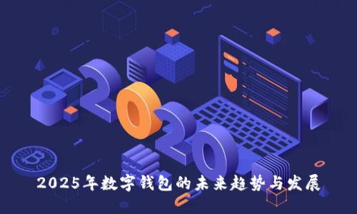 2025年數(shù)字錢包的未來趨勢與發(fā)展