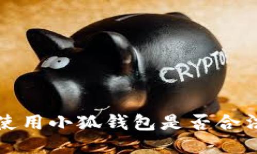 國(guó)內(nèi)使用小狐錢(qián)包是否合法探討