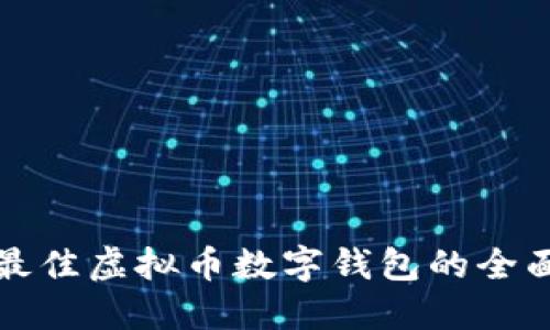 選擇最佳虛擬幣數(shù)字錢包的全面指南