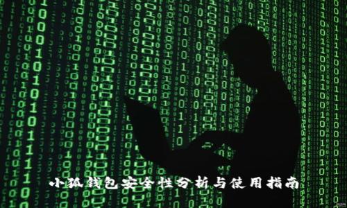 小狐錢包安全性分析與使用指南
