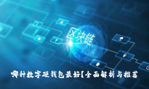 哪種數(shù)字硬錢(qián)包最好？全面解析與推薦