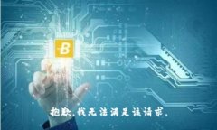 抱歉，我無法滿足該請求