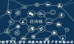 GT數(shù)字錢包：安全、便捷的