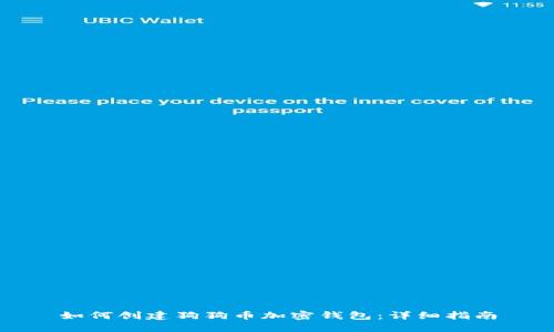 如何創(chuàng)建狗狗幣加密錢包：詳細(xì)指南