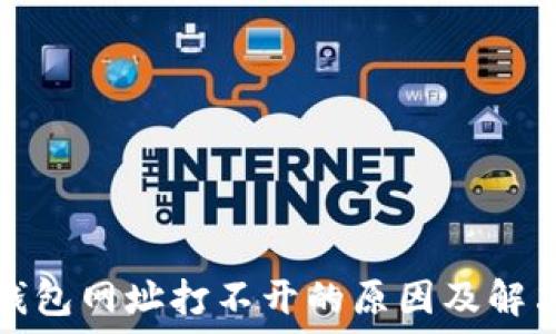   
小狐錢包網(wǎng)址打不開(kāi)的原因及解決方法