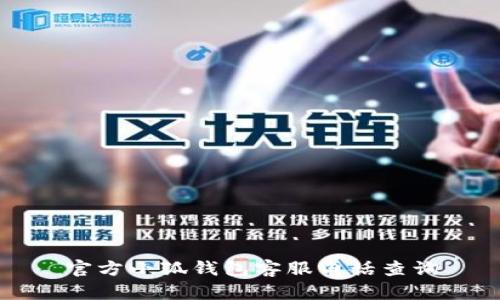 官方小狐錢包客服電話查詢