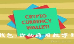 TP錢(qián)包：你的通用數(shù)字錢(qián)包