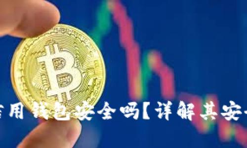 加密貨幣信用錢包安全嗎？詳解其安全性與風(fēng)險