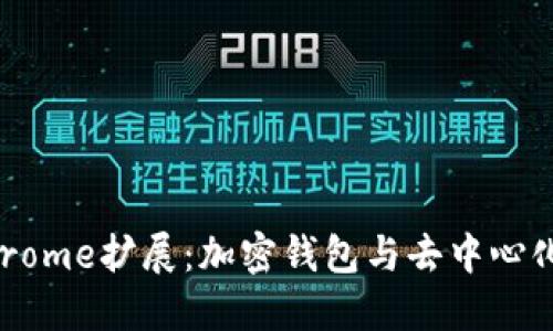 : MetaMask Chrome擴展：加密錢包與去中心化應用的完美結(jié)合