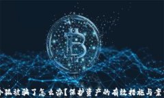 錢包小狐被騙了怎么辦？