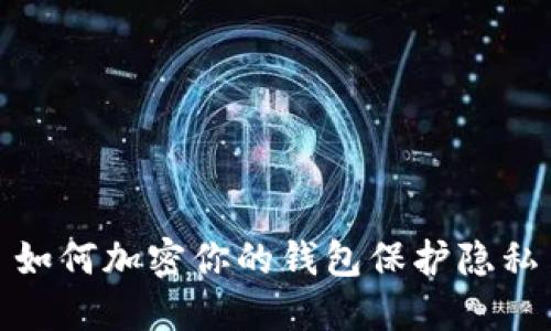 如何加密你的錢包保護隱私