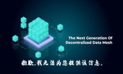 抱歉，我無法為您提供該