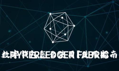 #### 已開(kāi)通數(shù)字錢(qián)包怎么使用？使用指南與常見(jiàn)問(wèn)題解答