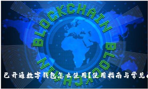 #### 已開(kāi)通數(shù)字錢(qián)包怎么使用？使用指南與常見(jiàn)問(wèn)題解答