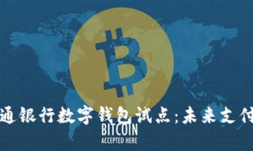 青島交通銀行數(shù)字錢包試點：未來支付新趨勢