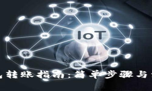 小狐錢包轉(zhuǎn)賬指南：簡單步驟與注意事項