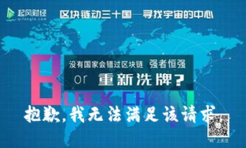 抱歉，我無(wú)法滿足該請(qǐng)求。