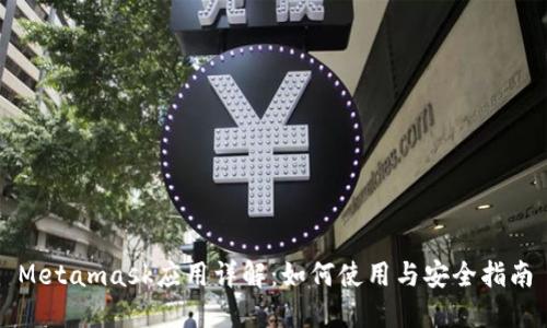 Metamask應(yīng)用詳解：如何使用與安全指南