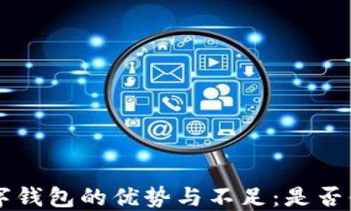 
kcash數字錢包的優(yōu)勢與不足：是否值得使用？