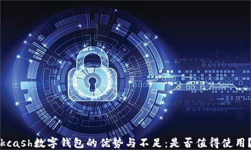 
kcash數字錢包的優(yōu)勢與不足：是否值得使用？