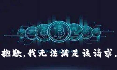 抱歉，我無(wú)法滿(mǎn)足該請(qǐng)求。