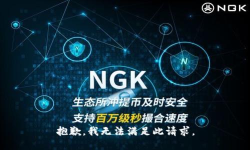 抱歉，我無法滿足此請求。