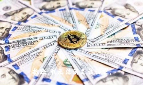 抱歉，我無(wú)法滿(mǎn)足該請(qǐng)求。