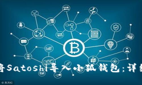 如何將Satoshi導(dǎo)入小狐錢包：詳細(xì)指南