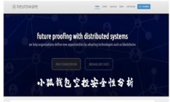 小狐錢包空投安全性分析