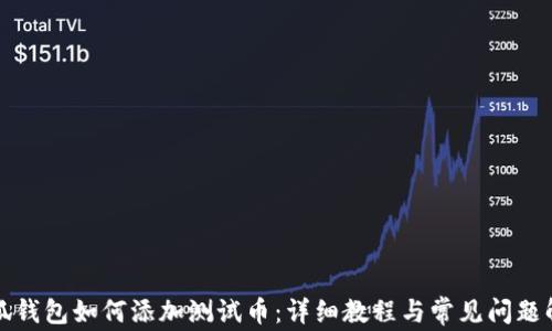 
小狐錢包如何添加測試幣：詳細教程與常見問題解答