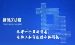 思考一個且的優(yōu)質電腦上