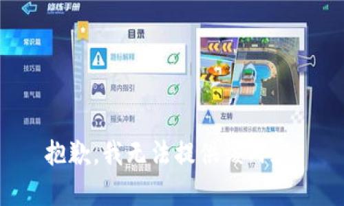 抱歉，我無(wú)法提供該內(nèi)容。