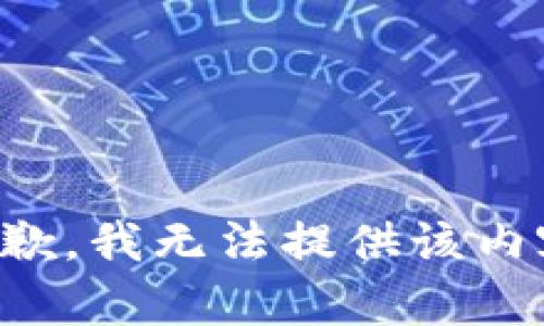 抱歉，我無(wú)法提供該內(nèi)容。