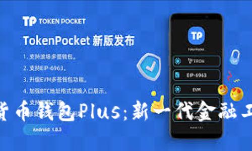 銀行數(shù)字貨幣錢包Plus：新一代金融工具的崛起