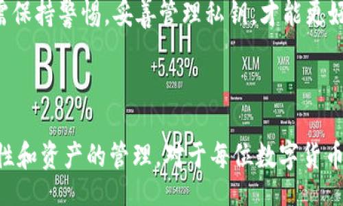 biao ti/biao ti/guanjianci

### 小狐錢包如何導(dǎo)入私鑰

在數(shù)字貨幣日益普及的今天，個(gè)人錢包的安全性越來越受到關(guān)注。小狐錢包作為一個(gè)安全便捷的數(shù)字貨幣錢包應(yīng)用，為用戶提供了導(dǎo)入私鑰的功能，確保用戶能夠安全地管理和訪問他們的資產(chǎn)。那么，如何導(dǎo)入私鑰到小狐錢包中呢？本文將詳細(xì)闡述這個(gè)過程，提供清晰步驟，并回答有關(guān)私鑰導(dǎo)入的一些常見問題。

### 導(dǎo)入私鑰的必要性

在討論如何導(dǎo)入私鑰之前，我們首先需要理解私鑰的重要性。私鑰是數(shù)字貨幣的核心，它類似于銀行卡密碼，只有擁有私鑰的人才能控制與之對應(yīng)的數(shù)字資產(chǎn)。無論是比特幣、以太坊還是其他加密貨幣，私鑰可以讓用戶直接管理自己數(shù)字資產(chǎn)。如果用戶丟失了私鑰，那么他們的資產(chǎn)將無法找回。

### 小狐錢包的私鑰導(dǎo)入步驟

#### 1. 下載并安裝小狐錢包

首先，如果你還沒有安裝小狐錢包，請前往應(yīng)用商店或官網(wǎng)下載小狐錢包的最新版本。在安裝完成后，打開應(yīng)用程序。

#### 2. 創(chuàng)建或登錄賬戶

在打開小狐錢包后，用戶需選擇是創(chuàng)建一個(gè)新賬戶還是登錄現(xiàn)有賬戶。如果你已經(jīng)擁有一個(gè)錢包，選擇登錄。如果你希望創(chuàng)建新的錢包，還需要進(jìn)行一個(gè)賬戶的設(shè)置。

#### 3. 找到導(dǎo)入私鑰的選項(xiàng)

在錢包首頁或設(shè)置菜單中，尋找“導(dǎo)入私鑰”或類似的選項(xiàng)。通常在“賬戶管理”或“安全設(shè)置”部分中可以找到這一選項(xiàng)。

#### 4. 輸入私鑰

找到“導(dǎo)入私鑰”后，系統(tǒng)會要求你輸入你的私鑰。在這里請務(wù)必小心，確保私鑰的輸入沒有錯誤。輸入完成后，確認(rèn)導(dǎo)入。

#### 5. 確認(rèn)資產(chǎn)

私鑰成功導(dǎo)入后，頁面將顯示與該私鑰關(guān)聯(lián)的資產(chǎn)。你可以查看到相關(guān)的貨幣種類和數(shù)量，確保資產(chǎn)已經(jīng)成功導(dǎo)入。

### 常見問題解答

在以上步驟中，用戶可能會遇到一些問題。以下是關(guān)于小狐錢包如何導(dǎo)入私鑰的常見問題，及其詳細(xì)解答。

#### 問題一：導(dǎo)入私鑰后我的資產(chǎn)安全嗎？

首先，私鑰的管理對于數(shù)字資產(chǎn)的安全至關(guān)重要。在將私鑰導(dǎo)入小狐錢包后，你的資產(chǎn)是相對安全的，但也取決于你如何使用錢包和保護(hù)你的私鑰。

小狐錢包提供了一定的安全性措施，例如使用加密技術(shù)來保護(hù)用戶數(shù)據(jù)，確保用戶的私鑰在本地存儲而不是在服務(wù)器上。這樣，黑客即使攻擊了小狐錢包的服務(wù)器，也無法獲取用戶的私鑰。

然而，資產(chǎn)的安全性在很大程度上仍然依賴于用戶自身的行為。例如：
ol
  listrong不共享私鑰：/strong私鑰是你數(shù)字資產(chǎn)的唯一憑證，絕對不要將其分享給任何人。/li
  listrong使用二次驗(yàn)證：/strong小狐錢包支持雙重身份驗(yàn)證功能，開啟該功能可以增加額外的安全層。/li
  listrong定期備份：/strong定期備份錢包，確保在任何意外情況下可以恢復(fù)資產(chǎn)。/li
  listrong保持軟件更新：/strong定期檢查并更新小狐錢包的版本，以獲得最新的安全補(bǔ)丁。/li
/ol

綜上所述，雖然小狐錢包提供了基礎(chǔ)的安全防護(hù)，但用戶的安全意識和各種保護(hù)措施的實(shí)施也是維護(hù)資產(chǎn)安全的關(guān)鍵。因此，建議用戶在使用數(shù)字錢包時(shí)務(wù)必保持警惕，采取必要的安全措施，以最大程度地保護(hù)自己的資產(chǎn)。

#### 問題二：如果忘記私鑰，我的資產(chǎn)會怎么處理？

忘記私鑰對于數(shù)字錢包來說是一個(gè)非常常見的問題，但結(jié)果往往是非常嚴(yán)峻的。如果用戶忘記了其錢包的私鑰，便意味著他們將無法訪問與該私鑰關(guān)聯(lián)的所有資產(chǎn)，這些資產(chǎn)也無法找回。

與傳統(tǒng)銀行賬戶不同，數(shù)字資產(chǎn)是去中心化的，沒有任何機(jī)構(gòu)能夠重置私鑰或恢復(fù)訪問權(quán)限。因此，如果失去了私鑰，用戶的資產(chǎn)就會永久丟失。

為了避免這種情況，用戶在創(chuàng)建錢包時(shí)應(yīng)該：
ul
  listrong妥善保管私鑰：/strong將私鑰保存在安全的地方，例如線下保管或加密存儲。/li
  listrong定期備份：/strong定期將私鑰備份，并在不同的地方保留副本，以防丟失。/li
  listrong使用助記詞：/strong一些錢包還允許使用助記詞進(jìn)行恢復(fù)，確保將助記詞也妥善保管。/li
/ul

最后，如果你已經(jīng)忘記了私鑰，那就真的無法再找回這些資產(chǎn)。因此，強(qiáng)烈建議在創(chuàng)建錢包時(shí)，務(wù)必做好私鑰的管理和備份工作。

#### 問題三：在導(dǎo)入私鑰前需要注意什么？

在導(dǎo)入私鑰之前，用戶需注意以下幾個(gè)方面，以確保過程的順利進(jìn)行與安全性：

strong1. 確保私鑰的完整性：/strong確認(rèn)你所擁有的私鑰沒有損壞或缺失字符，任何錯漏都可能導(dǎo)致私鑰失效。

strong2. 確認(rèn)私鑰對應(yīng)的資產(chǎn)：/strong不同的私鑰對應(yīng)不同類型的數(shù)字貨幣，確保你導(dǎo)入的私鑰與目標(biāo)數(shù)字貨幣相匹配。

strong3. 使用安全的網(wǎng)絡(luò)環(huán)境：/strong在導(dǎo)入私鑰時(shí)，盡量使用安全、私人且可靠的網(wǎng)絡(luò)環(huán)境，避免在公共Wi-Fi網(wǎng)絡(luò)中進(jìn)行此操作，以防被竊取。

strong4. 定期檢查錢包的安全性：/strong在導(dǎo)入私鑰之前，可以先檢查小狐錢包的安全設(shè)置，確保已開啟所有必要的安全功能，如雙重身份驗(yàn)證。

5. strong了解小狐錢包的導(dǎo)入過程：/strong在進(jìn)行私鑰導(dǎo)入操作之前，熟悉小狐錢包的界面與流程，一旦進(jìn)行了錯誤操作，可能會導(dǎo)致資產(chǎn)丟失。/strong

通過注意上述幾點(diǎn)，用戶可以更安全、順利地導(dǎo)入私鑰，避免潛在的問題產(chǎn)生。

#### 問題四：小狐錢包的兼容性如何？

小狐錢包被設(shè)計(jì)為支持多種主流加密貨幣，因此在兼容性方面表現(xiàn)良好。一般來說，最常用的加密資產(chǎn)，如比特幣（BTC）、以太坊（ETH）、瑞波幣（XRP）等，都是可以在小狐錢包中使用的。

在導(dǎo)入私鑰之前，用戶需了解小狐錢包支持的幣種與對應(yīng)的私鑰格式。不同的數(shù)字貨幣有不同的私鑰標(biāo)準(zhǔn)，比如：

strong1. 比特幣：/strong比特幣的私鑰通常為32字節(jié)的數(shù)據(jù)，可以用WIF（錢包導(dǎo)入格式）進(jìn)行編碼導(dǎo)入。

strong2. 以太坊：/strong以太坊的私鑰常常是64個(gè)十六進(jìn)制字符。

strong3. ERC20代幣：/strong其實(shí)ERC20代幣也可以使用以太坊的私鑰進(jìn)行管理，因?yàn)樗腔谝蕴痪W(wǎng)絡(luò)的。

用戶在導(dǎo)入私鑰前需確保他們所輸入的私鑰是符合小狐錢包支持的格式，并且是與對應(yīng)貨幣類型相匹配的。為了避免誤導(dǎo)，建議用戶在導(dǎo)入前自行查閱一下小狐錢包的官方文檔或社區(qū)論壇以獲取更多技術(shù)細(xì)節(jié)。

綜上，小狐錢包作為一個(gè)高效、安全的數(shù)字資產(chǎn)管理工具，在私鑰導(dǎo)入功能上操作簡單，但用戶必須理解其重要性與風(fēng)險(xiǎn)。在操作過程中亦需保持警惕，妥善管理私鑰，才能更好地保護(hù)個(gè)人數(shù)字資產(chǎn)。

### 結(jié)論

通過對小狐錢包導(dǎo)入私鑰的詳細(xì)介紹以及常見問題的解答，相信用戶能夠更清晰地了解如何安全地進(jìn)行私鑰導(dǎo)入。同時(shí)，關(guān)注私鑰的安全性和資產(chǎn)的管理，對于每位數(shù)字貨幣用戶而言都是必不可少的。希望大家能夠妥善使用私鑰，安全地投資與交易數(shù)字資產(chǎn)。