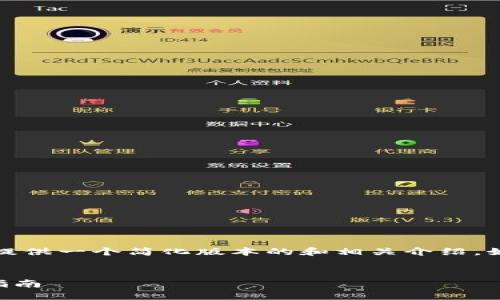 請注意：由于內(nèi)容長度的限制，為您提供一個簡化版本的和相關(guān)介紹。如果您需要更詳細(xì)的內(nèi)容，請告知我。


如何購買數(shù)字錢包理財(cái)險？全方位指南