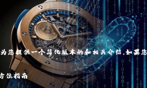 請注意：由于內(nèi)容長度的限制，為您提供一個簡化版本的和相關(guān)介紹。如果您需要更詳細(xì)的內(nèi)容，請告知我。


如何購買數(shù)字錢包理財(cái)險？全方位指南