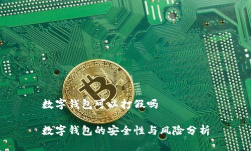 數(shù)字錢包可以打假嗎

數(shù)字錢包的安全性與風(fēng)險分析